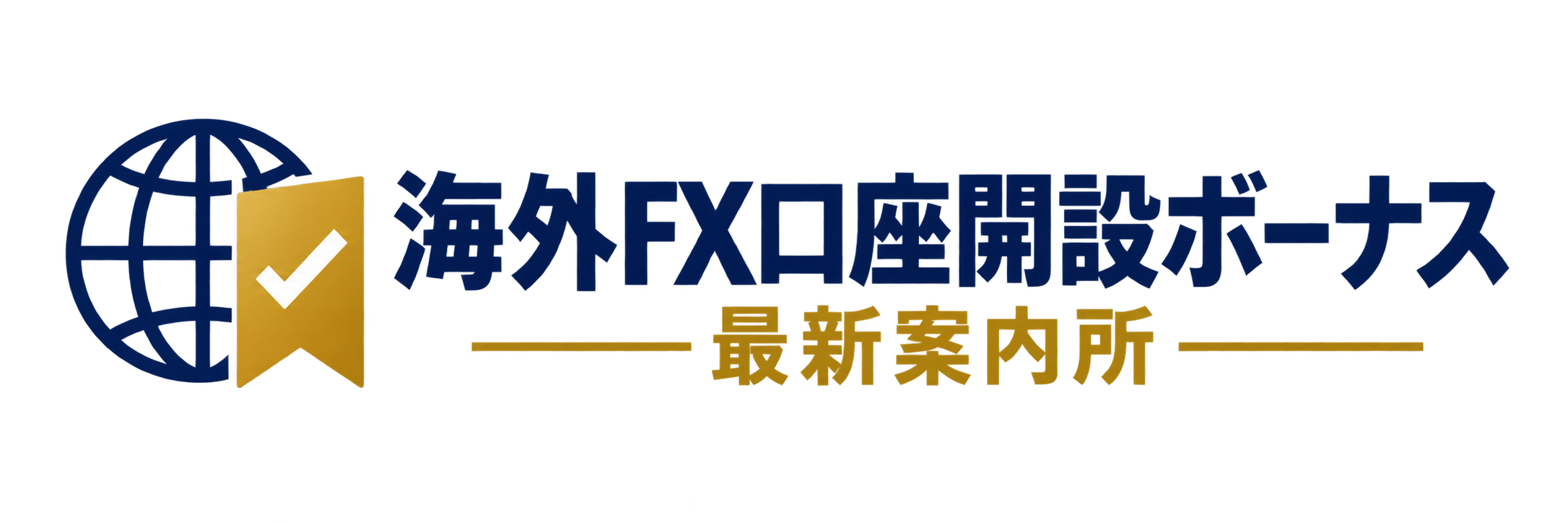 海外FX口座開設ボーナス最新案内所